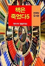 Icon image 책은 죽었다, 책이여 영원하라-5 _천국의 도서관