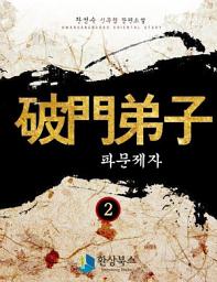 Icon image 파문제자 2