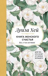 Icon image Книга женского счастья. Все, о чем мечтаю... Для тех, кто хочет от жизни большего