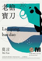 Icon image 老槍‧寶刀(諾貝爾獎全新珍藏版)