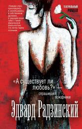 Icon image «А существует ли любовь?» – спрашивают пожарники (сборник)