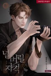 Icon image 널 버릴 자격 2