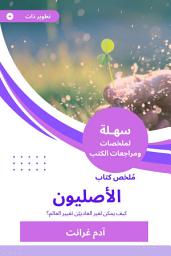 Icon image ملخص كتاب الأصليون: كيف يمكن لغير العادييّن تغيير العالم