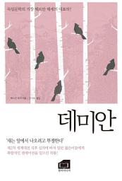 Icon image 데미안: 새는 알에서 나오려고 투쟁한다