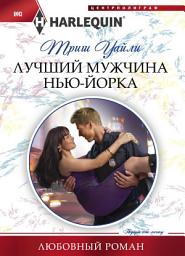 Icon image Лучший мужчина Нью-Йорка