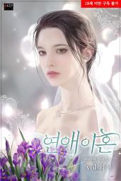 Icon image 연애 이혼 (외전)
