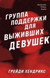 Icon image Группа поддержки для выживших девушек