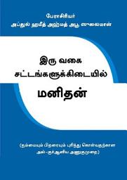 Icon image Tamil :Iru Vahai Sattangalukkidayil Manithan (al-Insan Bayna Shary’atayn: Ro’ya Qur’aniyyah fy Ma’rifat ath-That wa Ma’rifat al-‘akhar)