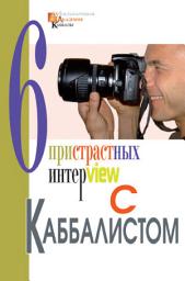Icon image Шесть пристрастных интервью с каббалистом Михаэлем Лайтманом