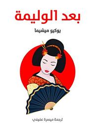 Icon image بعد الوليمة