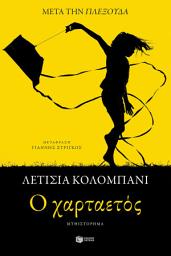 Icon image Ο χαρταετός