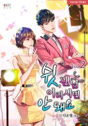 Icon image 쉿, 팬님 이러시면 안 돼요 2