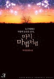 Icon image 마치 마법처럼