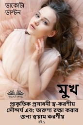 Icon image মুখ প্রাকৃতিক প্রসাধনী স্ব-করণীয় সৌন্দর্য এবং তারুণ্য রক্ষা করার জন্য স্বয়াম করণীয়: বই 1