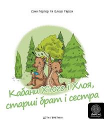 Icon image Кабани Х’юго і Хлоя, старші брат і сестрастарші