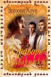 Icon image В фаворе у фаворитки