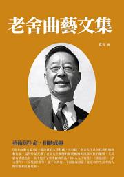 Icon image 老舍曲藝文集：藝術與生命，相映成趣