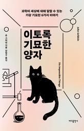 Icon image 이토록 기묘한 양자