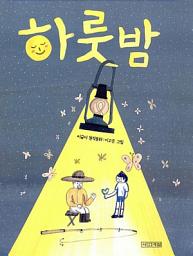 Icon image 하룻밤