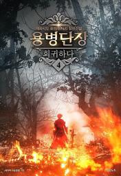 Icon image 용병단장 회귀하다 4