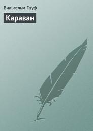 Icon image Караван
