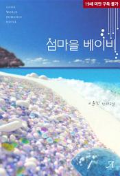 Icon image [합본]섬마을 베이비 (전2권/완결)