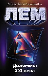 Icon image Дилеммы XXI века