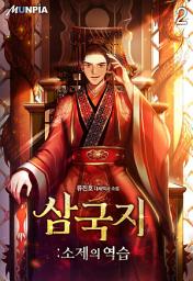 Icon image 삼국지:소제의 역습 2권