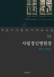 Icon image 사립정신병원장