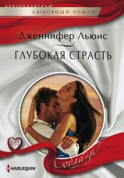 Icon image Глубокая страсть