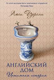 Icon image Английский дом. Интимная история