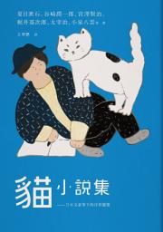 Icon image 貓小說集: 日本文豪筆下的浮世貓態