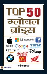 Icon image Top 50 Global Brands: Top 50 Global Brands: Exploring the World's Leading Brands by Pradeep Thakur