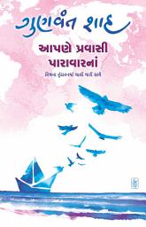 Icon image Aapne Pravasi Paravar Na - Gujarati eBook