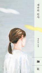 Icon image 세주의 인사