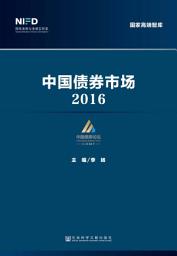 Icon image 中国债券市场（2016）