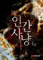 Icon image 인간사냥 1 - 하