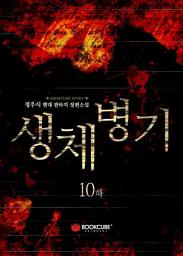 Icon image 생체병기 10 - 하 (완결)