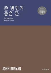 Icon image 존 번연의 좁은 문