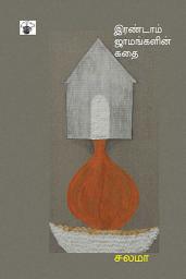 Icon image இரண்டாம் ஜாமங்களின் கதை (Irandam Jaamankalin Kathai)