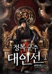 Icon image 정복군주 대인선 1권