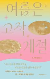 Icon image 여름은 고작 계절