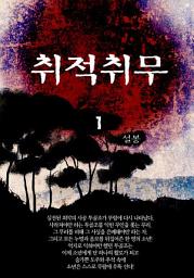 Icon image 취적취무 1권
