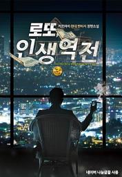 Icon image 로또 인생역전 3