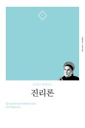 Icon image 진리론
