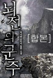 Icon image 뇌전의 군주 합본