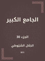 Icon image الجامع الكبير