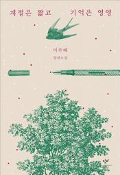 Icon image 계절은 짧고 기억은 영영