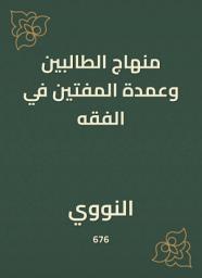 Icon image منهاج الطالبين وعمدة المفتين في الفقه
