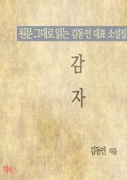 Icon image 감자(원문 그대로 읽는 김동인 대표 소설집)